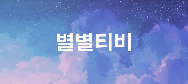 별별티비