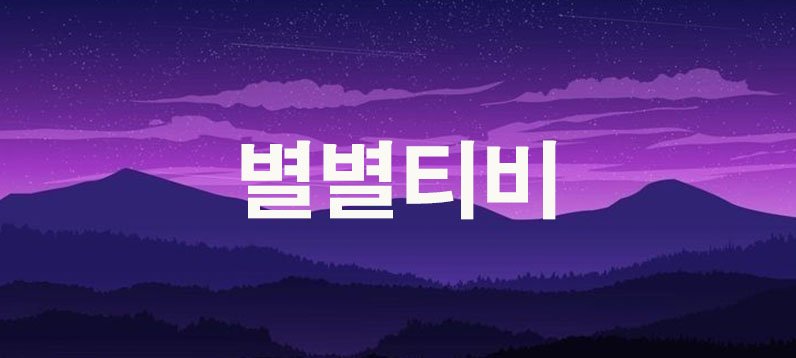 별별티비