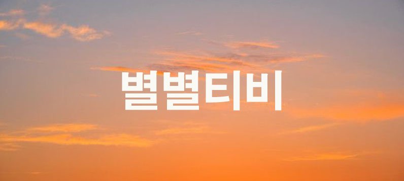 별별티비